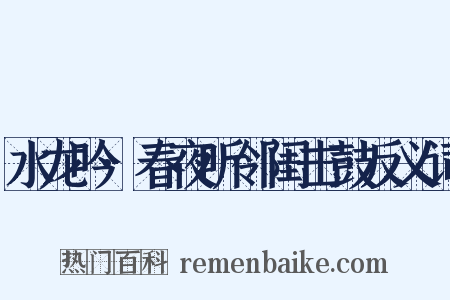 水龙吟·春夜听邻闺击鼓反义词是什么意思的图片